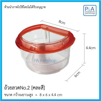 ถ้วยลวดเบอร์ 2 [รุ่นพลาสติกใส]