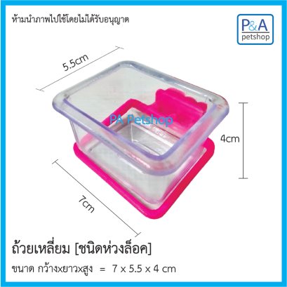 ถ้วยเหลี่ยม_ชนิดล็อค [สำหรับนกเล็ก]