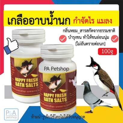 เกลืออาบน้ำนก_Happy Fresh Bath salt  100g