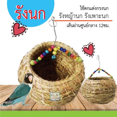 รังเพาะนก รังนก บ้านนก/ แบบลูกปัด พร้อมที่แขวน [สำหรับนกสวยงาม]