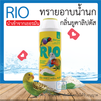 Rio ทรายอาบนํ้านก_กลิ่นของยูคาลิปตัส/ บรรจุ2kg .