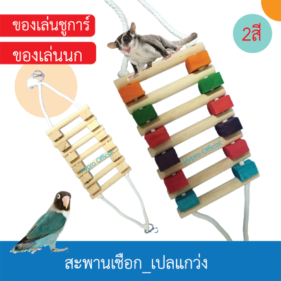 สะพานเชือก_เปลแกว่ง /ของเล่น นกแก้ว ชูการ์ไกรเดอร์ กระรอก / 2แบบ.