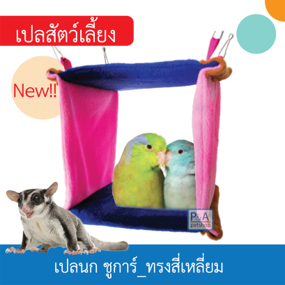 เปลญวน_สำหรับ นกแก้วขนาดเล็ก สัตว์เล็ก [เปลเหลี่ยม]