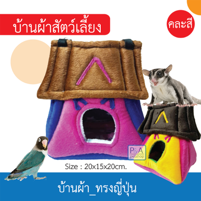 บ้านผ้า_ทรงญี่ปุ่น (คละสี).