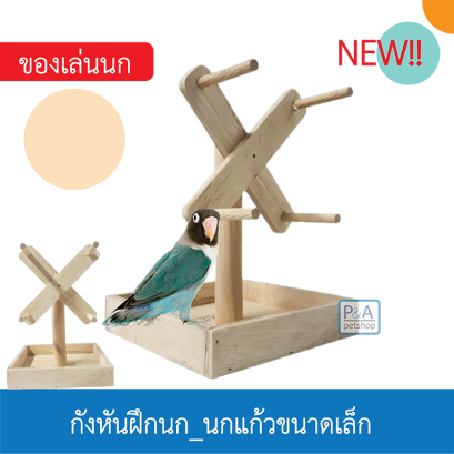 กังหันฝึกนก อุปกรณ์ฝึกนกแก้ว [ รุ่นตัวกังหัน]