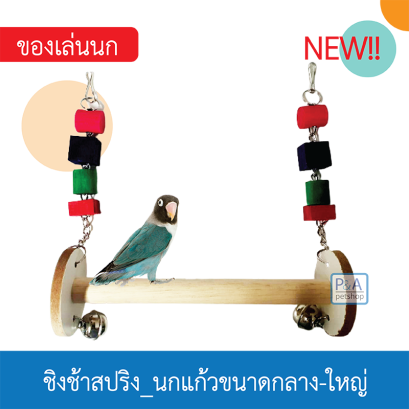 ชิงช้าแกว่ง_ของเล่นนก / สำหรับนกแก้วขนาดกลาง-ใหญ่. [ลูกปัดไม้]
