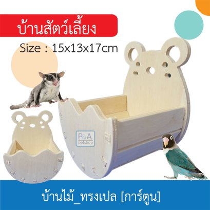 บ้านไม้_ทรงเปล / รังนก บ้านชูการ์ บ้านกระรอก / แบบรูปการ์ตูน .