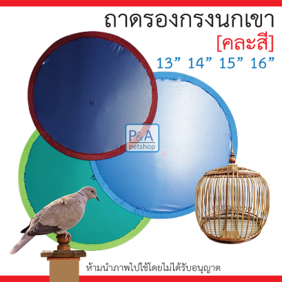 ถาดรองกรงนกเขาใหญ่ /ขนาด13-14-15-16นิ้ว / คละสี.