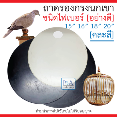 แผ่นรองกรงนกเขา_ชนิดกลม​ / ไฟเบอร์อย่างดี​ / คละสี