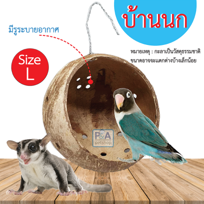 บ้านกะลา_สำหรับสัตว์เลี้ยง / ชนิดแขวน / รุนนี้มีเจาะรูระบายอากาศ [02]