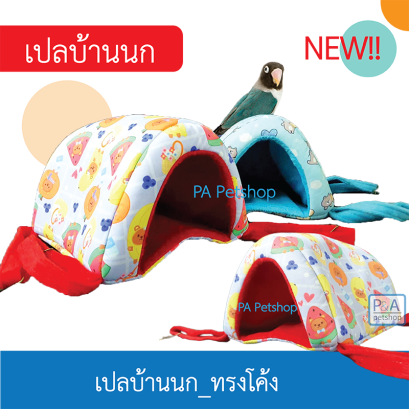 ที่นอนสัตว์เลี้ยง บ้านผ้านก เปลนก /แขวนกรง/ ทรงโค้ง. [คละลาย]