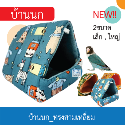 ที่นอนสัตว์เลี้ยง บ้านนก / ทรงสามเหลี่ยม / คละลาย. [2Size]
