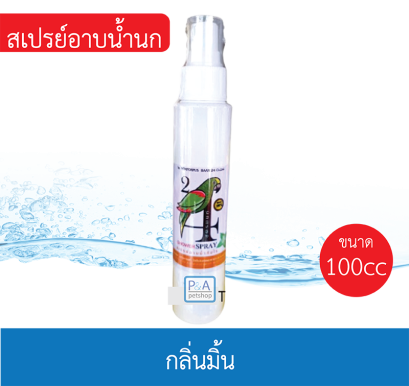 สเปรย์อาบน้ำนก100cc_กลิ่นมิ้น ผลิตจากสมุนไพร [3กลิ่น]