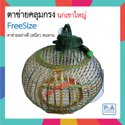 ตะข่ายครอบกรงเขาใหญ่ (คละสี ) / ผืน