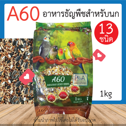 อาหารนก A60_ธัญพืช13 [1kg]