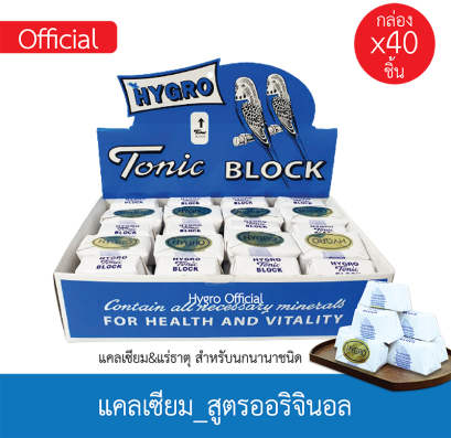 แคลเซียมก้อน HYGRO Tonic BLOCK _สูตรออริจินอล [1box / 40pieces]