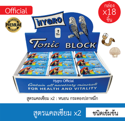 แคลเซียมก้อน HYGRO Tonic BLOCK_สูตรแคลเซียมx2 [1box /18pieces]