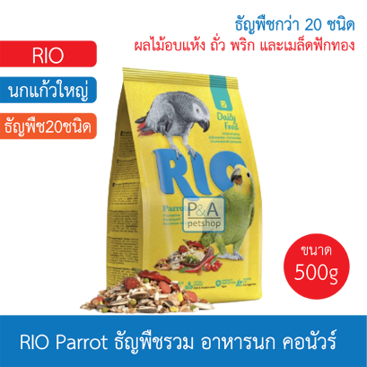 Rio Daily Feed_นกแก้วใหญ่500g.