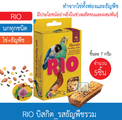 Rio บิสกิตนก_ขนมนก รสธัญพืช