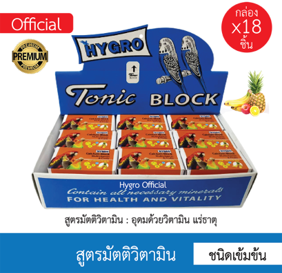 แคลเซียมก้อนHYGRO Tonic BLOCK_สูตรมัตติวิตามินรวม [ 1box / 18pieces ]