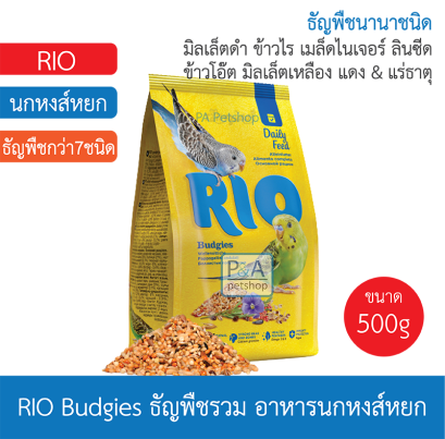 Rio Daily Feed_อาหารนกหงส์หยก 500g.