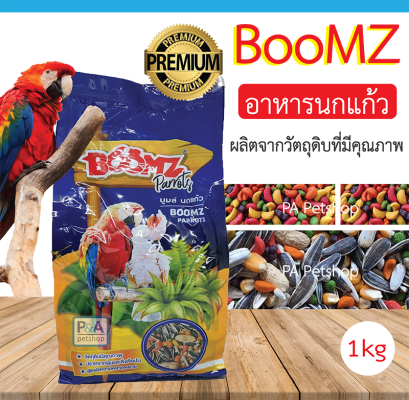 BoomZ_อาหารนกแก้ว (สูตรนี้มีผลไม้รวม) _1kg.