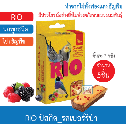 Rio บิสกิตนก_ขนมนก รสเบอร์รี่ป่า