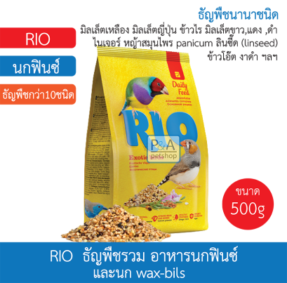 Rio Daily Feed_นกฟินส์ 500g.