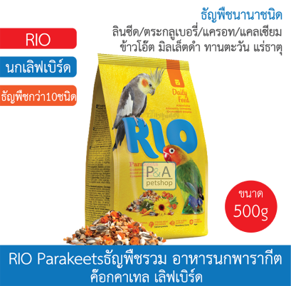 Rio Daily Feed_นกแก้วพาราคีท (นกแก้วขนาดเล็ก)500g.