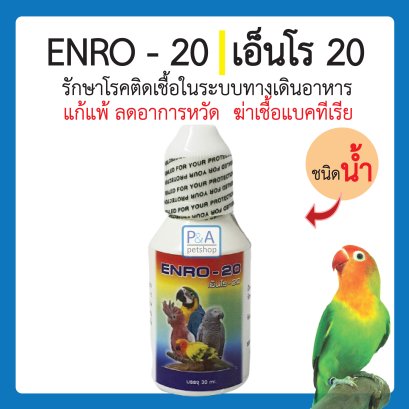 เอ็นโร-20_วิตามินนก