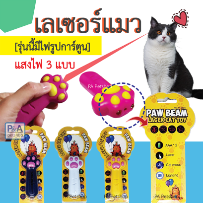 ไฟเลเซอร์ของเล่นแมว เลเซอร์รูปอุ้งเท้าแมว [คละสี]