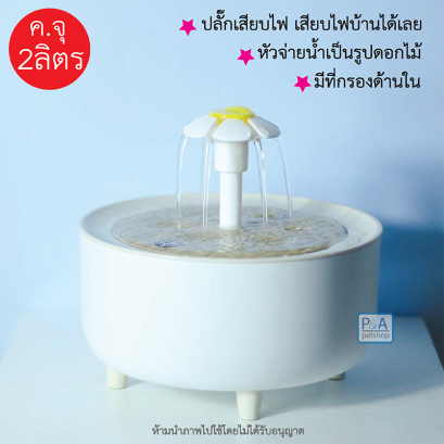 น้ำพุแมว น้ำพุสุนัข_หัวจ่ายรูปดอกไม้ /ค.จุ2ลิตร