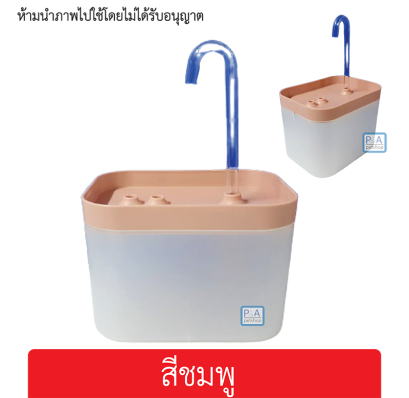 น้ำพุแมว 1.5ลิตร / น้ำพุสัตว์เลี้ยง ถังน้ำสัตว์เลี้ยง / แบบไฟฟ้าน้ำพุแมว