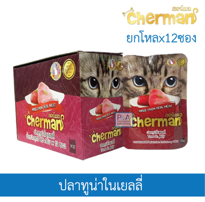 Cherman_ทูน่าเยลลี่ x 1โหล
