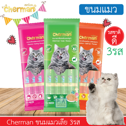 Cherman ขนมแมวเลีย / 3รสชาติ / 1 ซอง ขนาด 60g