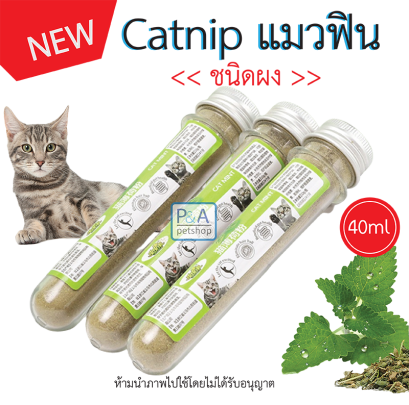 Catnip แมวฟิน ของเล่นแมว / หญ้าแมว / 10ml .