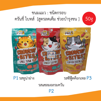 Pet8 ขนมแมว ครันชี่ ไบทส์ [3รส]