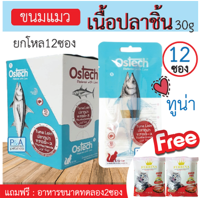 Ostech ขนมแมวแบบชิ้น / รสปลาทูน่า &amp; ซาบะ &amp; สันในไก่ / ขนาด30 กรัม [ยกโหล 12ซอง]