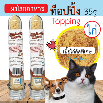 Happiness ผงโรยท็อปปิ้ง_อาหารหมาแมว / เนื้อไก่คัดพิเศษ / 35กรัม