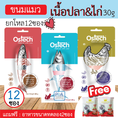 Ostech ขนมแมวแบบชิ้น / ไก่ชิ้น ซาบะ ปลาทูน่า / ขนาด30 กรัม [ยกโหล]