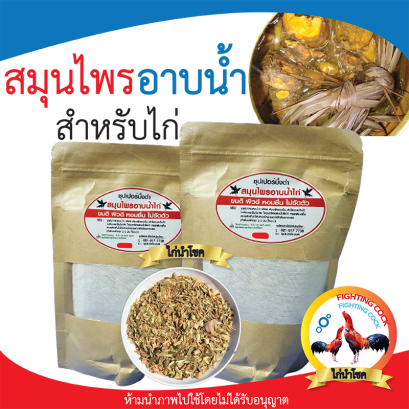 สมุนไพรอาบน้ำไก่ชน / สมุนไพรแท้ / ซุปเปอร์บึ้งดำ [1ซอง]