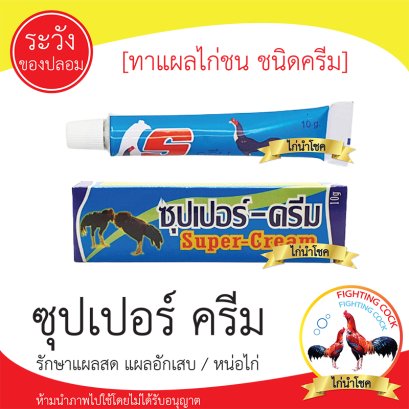 ซุปเปอร์ครีม _ครีมทาแผลสดสำหรับไก่ อักเสบต่างๆ แผลหน่อไก่