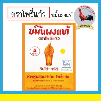 ขมิ้นโพธิ์แก้ว (แบบซอง) ของแท้100%_10g