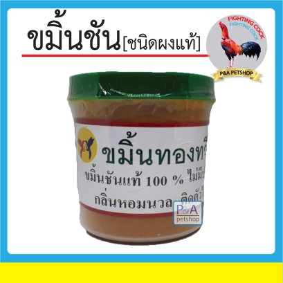 ขมิ้นทวีชัย_แบบกระปุ๊กสำหรับไก่ชน[300g]