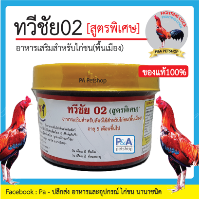 ทวีชัย02_สูตรพิเศษ_อาหารเสริมสำหรับไก่ชน (ของแท้100%) / ขนาด600กรัม