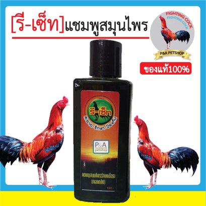 แชมพูรีเซ็ท_สมุนไพรแท้ สำหรับไก่ชน [สูตรปกติ รักษากลากไก่]