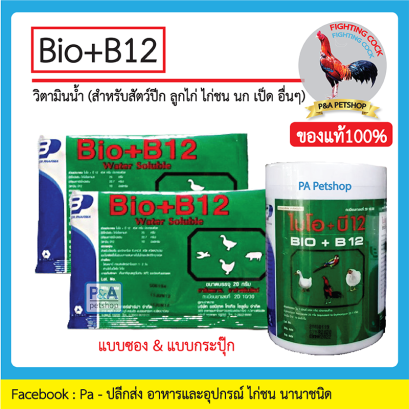 ไบโอ+บี12 (ฺBIO+B12)_ยาแก้หวัด 20g