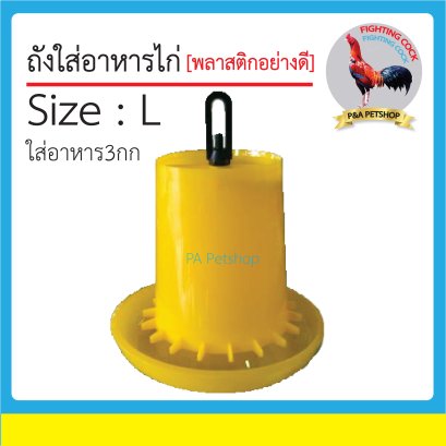 ถังใส่อาหารไก่ แบบมีร่อง size L_4ลิตร