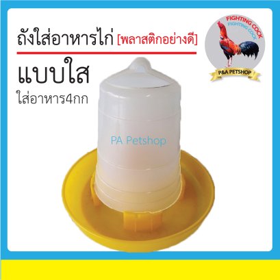 ถังอาหารไก่แบบขาว_4ลิตร