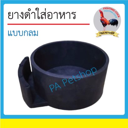 กล่องยางดำใส่อาหาร_แบบวงกลม